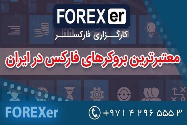 بهترین بروکر فارکس در ایران