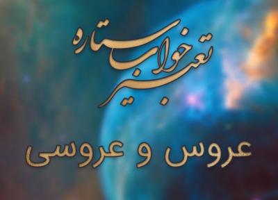 تعبیر خواب عروسی - عروس شدن در خواب چه تعبیری دارد؟
